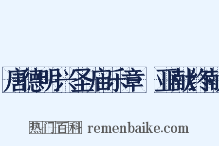 唐德明兴圣庙乐章·亚献终献是什么意思的图片